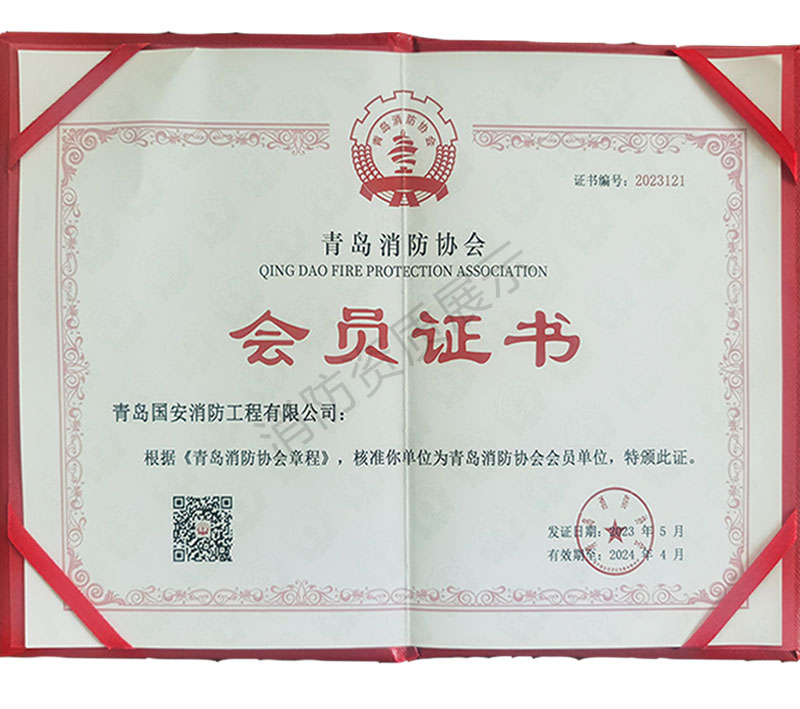 青岛消防协会会员证书